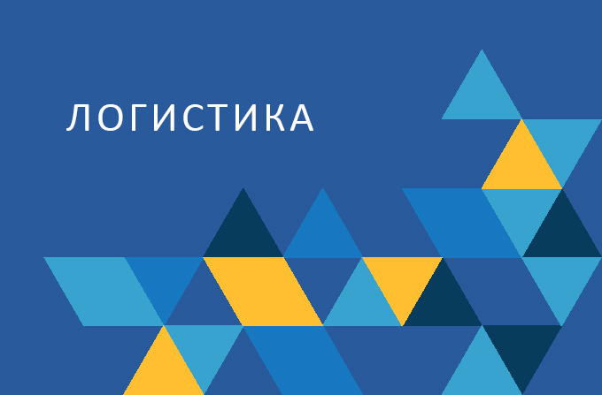 Логистика